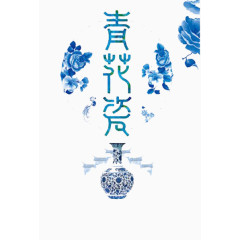 青花瓷器