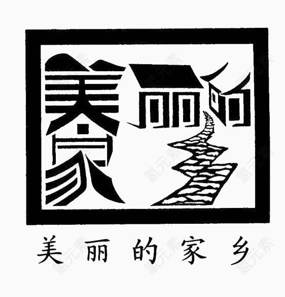 汉字结合绘画家乡