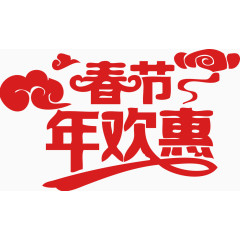 新年元旦春节年欢惠矢量