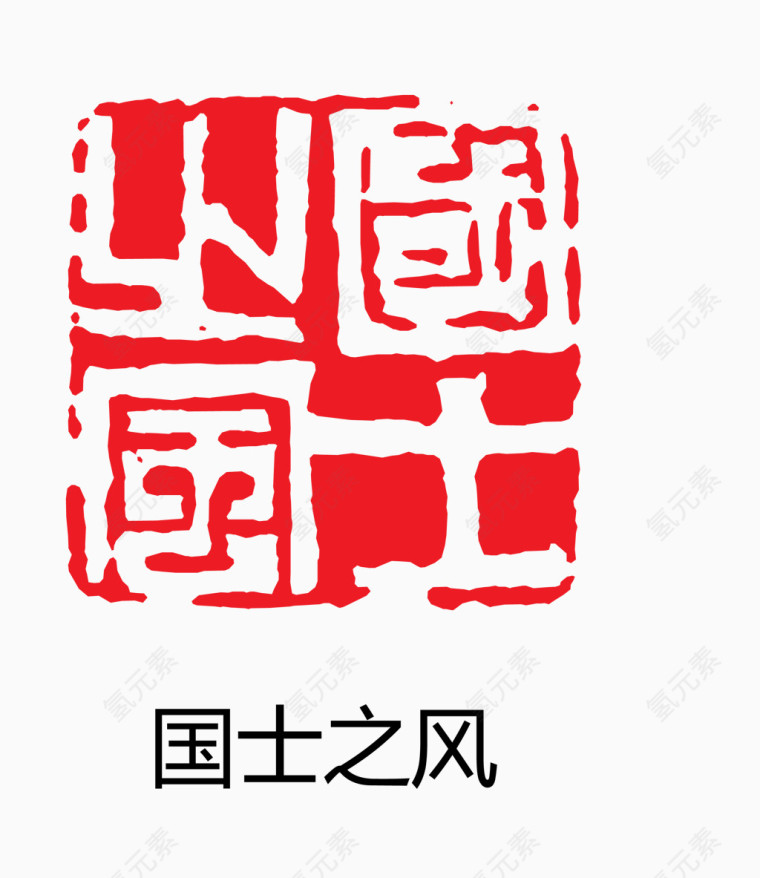 艺术字 中国风 印章 国士之风