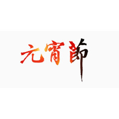 元宵节艺术字