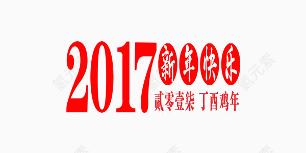 2017新年红色中国风艺术字