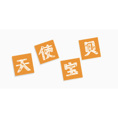 白色粉笔字