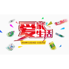 爱家爱生活活动banner