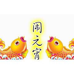 中国传统节日装饰海报