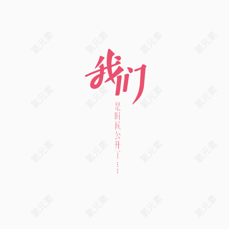 红色字我们