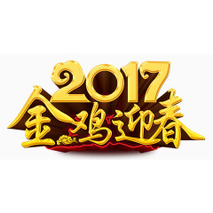 艺术字2017金鸡迎春喜庆金色