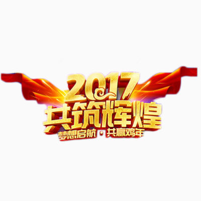 2017共筑辉煌下载