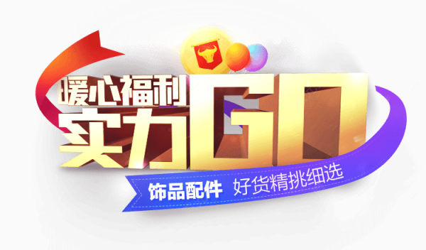 暖心福利实力go字体创意下载