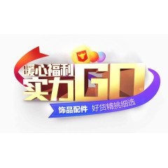 暖心福利实力go字体创意