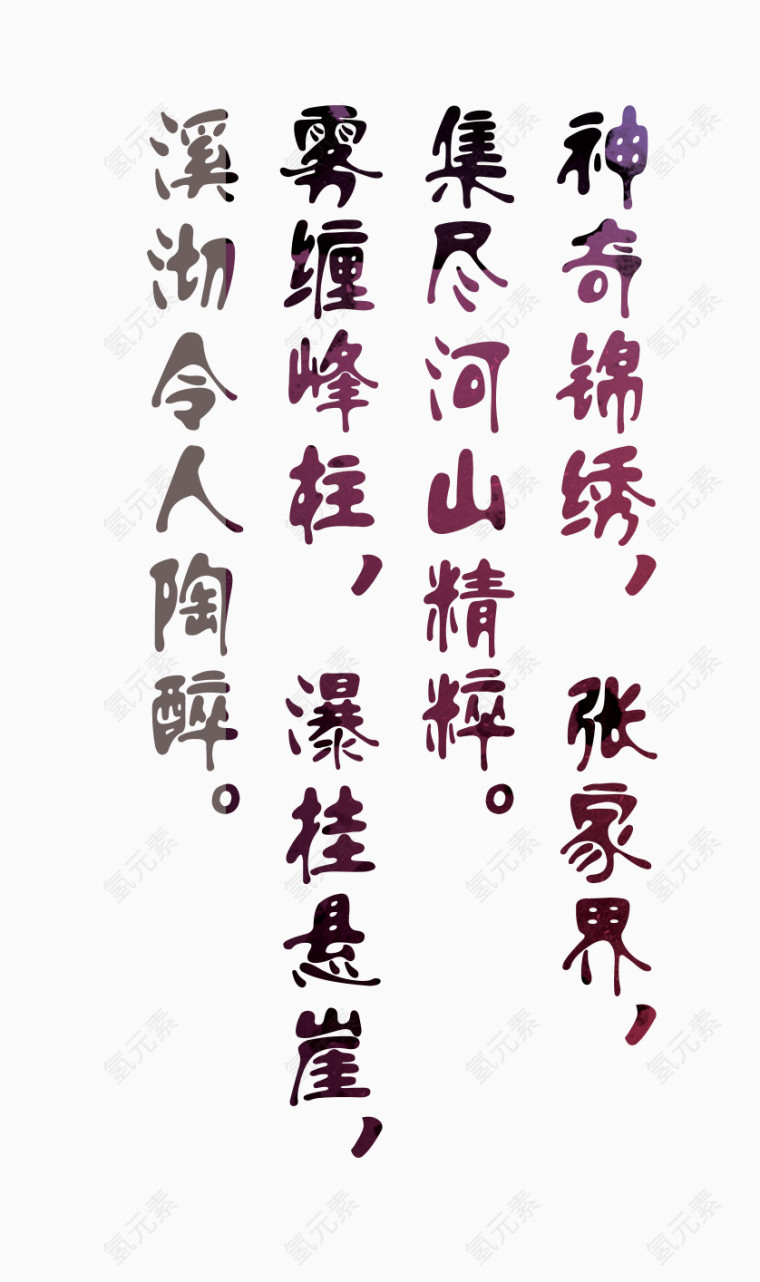 张家界字体