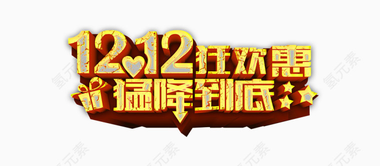 1212狂欢惠