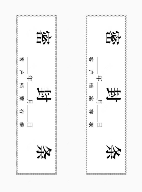 档案袋封条下载