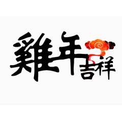 鸡年吉祥创意艺术字