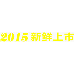 2015新鲜上市