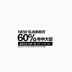 60%年终大促