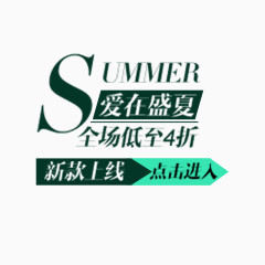 夏季文案字体