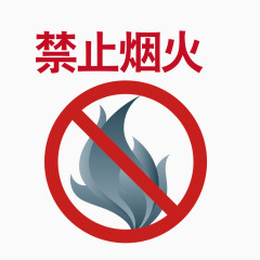 矢量图案禁止烟火标志符号
