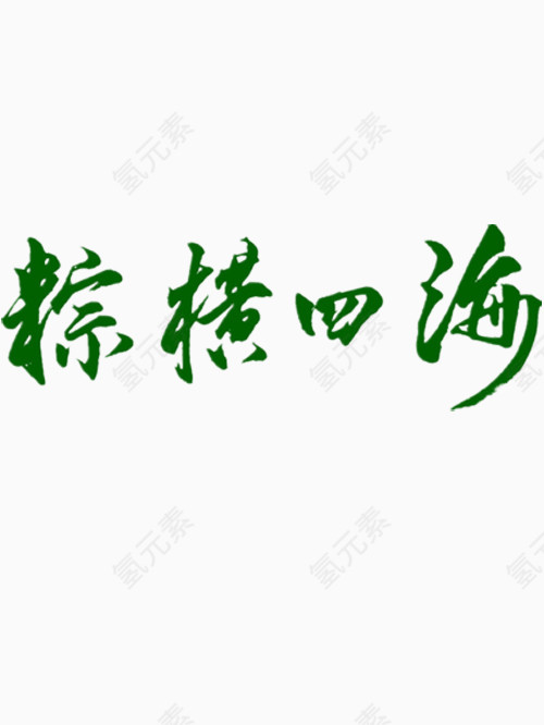 粽横四海艺术字