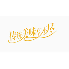 字体设计