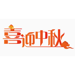 橙色喜迎中秋艺术字