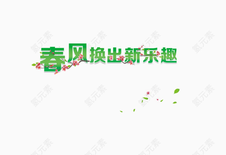 春风换出新乐趣艺术字