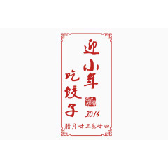 2017小年节日装饰字体