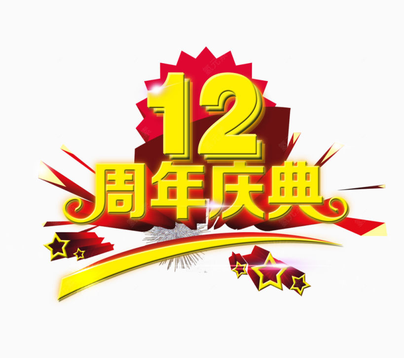 12周年庆典下载