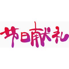 节日献礼艺术字