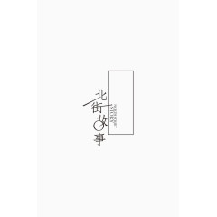 创意文字排版素材