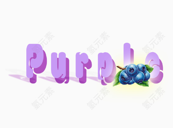 英语purple葡萄艺术字