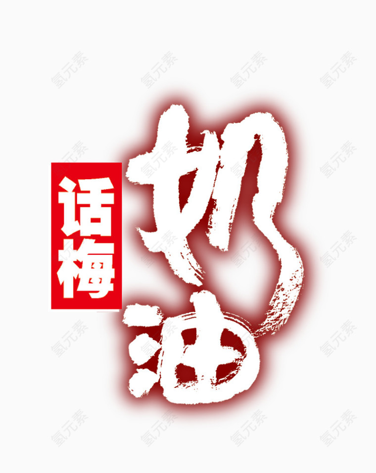 话梅奶油艺术字