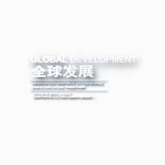 全球发展艺术字