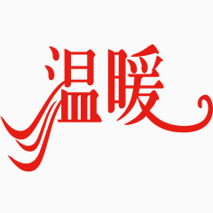 红色艺术字