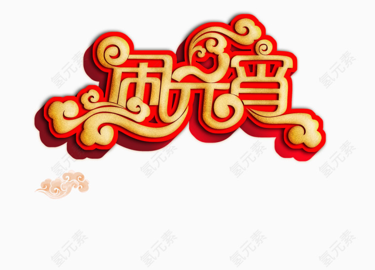 元宵节艺术字