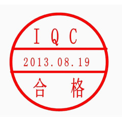 IQC认证印章