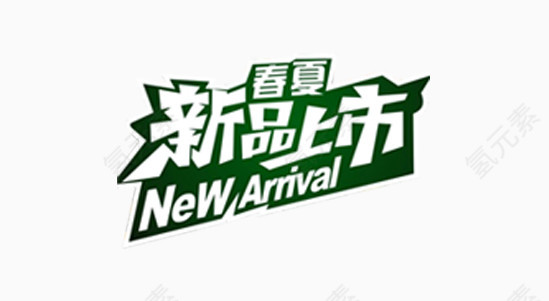 新品上市标签