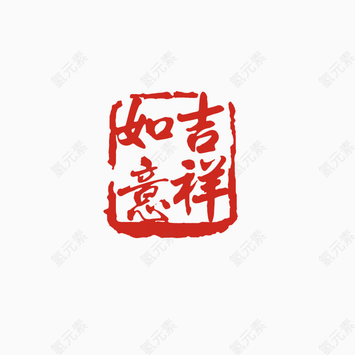 吉祥如意字