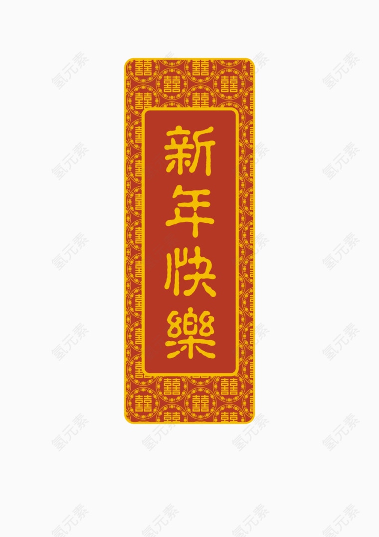 新年快乐条幅