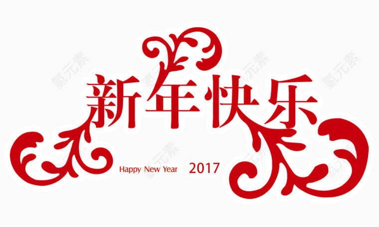 新年快乐装饰元素