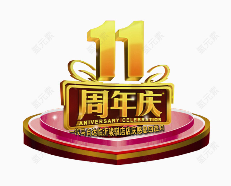 11周年庆