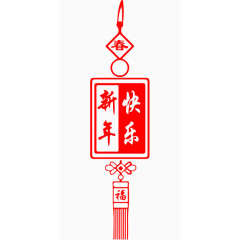 新年快乐