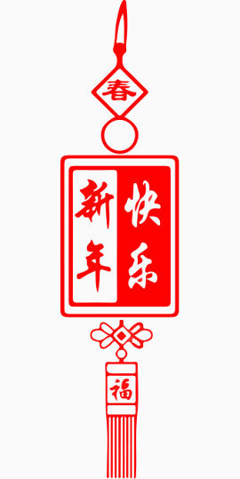 新年快乐