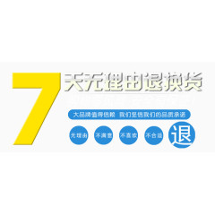 7天无理由退换