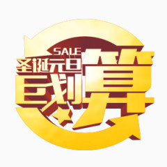 金色新颖圣诞元旦巨划算艺术字