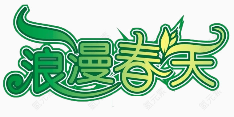 浪漫春天 艺术字