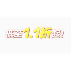 低至1.1折起字体