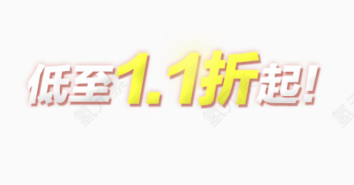 低至1.1折起字体