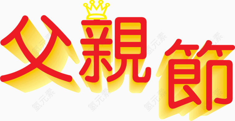 红黄艺术字父亲节