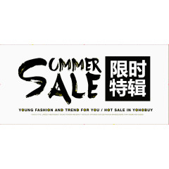 sale 限时特辑